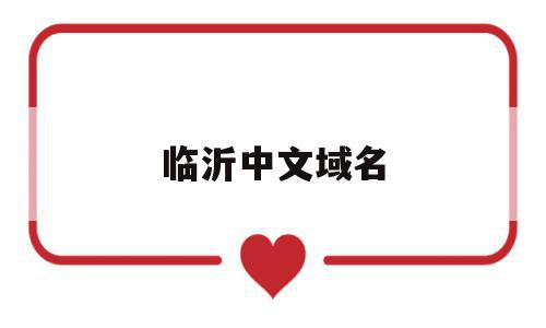 临沂中文域名(临沂中文域名代码查询),临沂中文域名(临沂中文域名代码查询),临沂中文域名,科技,免费,虚拟主机,第1张