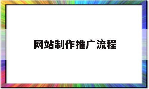 网站制作推广流程(网站推广的一般流程是),网站制作推广流程,信息,视频,百度,第1张 网站制作推广流程(网站推广的一般流程是),网站制作推广流程(网站推广的一般流程是),网站制作推广流程,信息,视频,百度,第1张