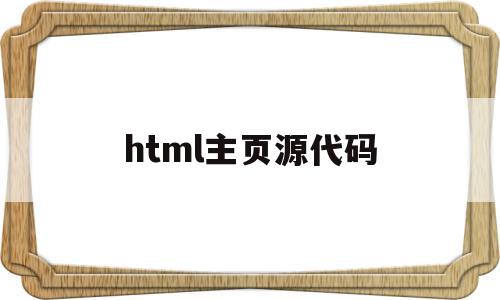 html主页源代码(html页面主体的代码如下),html主页源代码(html页面主体的代码如下),html主页源代码,百度,浏览器,html,第1张