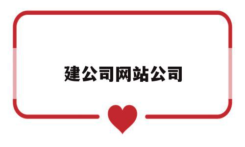 建公司网站公司(公司建设网站流程),建公司网站公司,信息,账号,模板,第1张 建公司网站公司(公司建设网站流程),建公司网站公司(公司建设网站流程),建公司网站公司,信息,账号,模板,第1张
