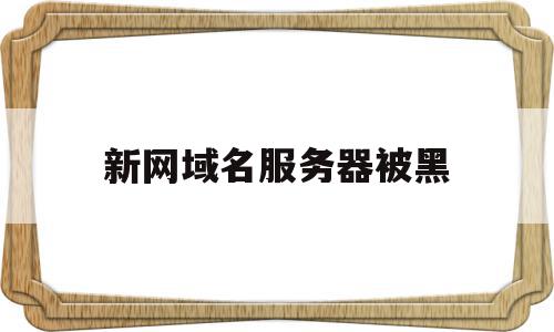 新网域名服务器被黑(新网域名服务器被黑客控制),新网域名服务器被黑(新网域名服务器被黑客控制),新网域名服务器被黑,信息,源码,浏览器,第1张