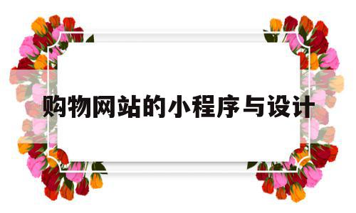 购物网站的小程序与设计(购物网站的设计与实现论文),购物网站的小程序与设计(购物网站的设计与实现论文),购物网站的小程序与设计,信息,账号,微信,第1张