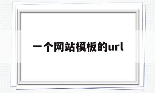 一个网站模板的url(一个网站的url通常包含以下哪些部分),一个网站模板的url(一个网站的url通常包含以下哪些部分),一个网站模板的url,信息,百度,账号,第1张