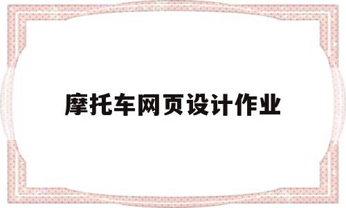 摩托车网页设计作业(摩托车设计说明怎么写),摩托车网页设计作业(摩托车设计说明怎么写),摩托车网页设计作业,高级,相关资料,网络公司,第1张