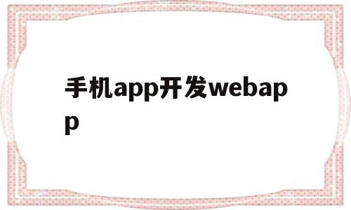 手机app开发webapp(手机App开发软件重启后禁用返回键),手机app开发webapp,微信,APP,浏览器,第1张 手机app开发webapp(手机App开发软件重启后禁用返回键),手机app开发webapp(手机App开发软件重启后禁用返回键),手机app开发webapp,微信,APP,浏览器,第1张