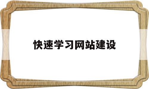 快速学习网站建设(学网站建设需要学什么),快速学习网站建设,模板,做网站,网站建设,第1张 快速学习网站建设(学网站建设需要学什么),快速学习网站建设(学网站建设需要学什么),快速学习网站建设,模板,做网站,网站建设,第1张