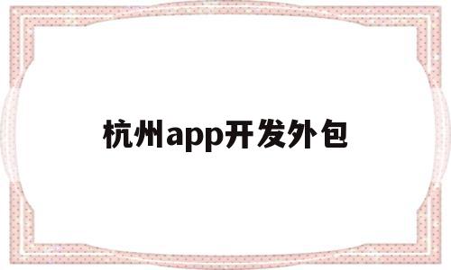 杭州app开发外包(杭州开发app软件外包平台),杭州app开发外包,信息,APP,科技,第1张 杭州app开发外包(杭州开发app软件外包平台),杭州app开发外包(杭州开发app软件外包平台),杭州app开发外包,信息,APP,科技,第1张