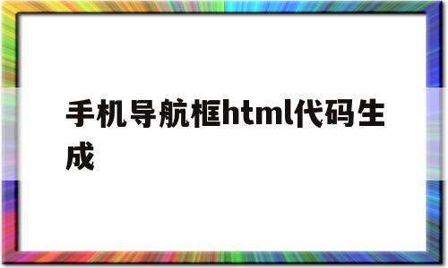 手机导航框html代码生成(手机导航框html代码生成器下载),手机导航框html代码生成,微信,APP,html,第1张 手机导航框html代码生成(手机导航框html代码生成器下载),手机导航框html代码生成(手机导航框html代码生成器下载),手机导航框html代码生成,微信,APP,html,第1张