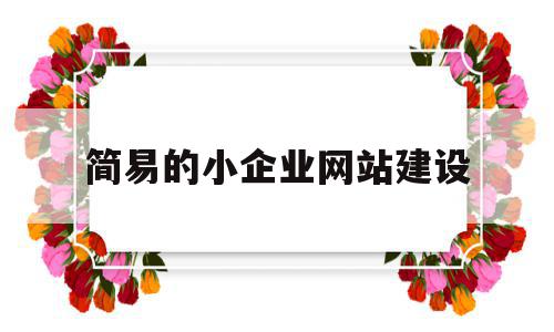 简易的小企业网站建设(简易的小企业网站建设方案),简易的小企业网站建设,信息,营销,简约,第1张 简易的小企业网站建设(简易的小企业网站建设方案),简易的小企业网站建设(简易的小企业网站建设方案),简易的小企业网站建设,信息,营销,简约,第1张