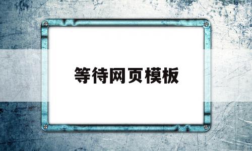 等待网页模板(等待网页模板下载),等待网页模板,信息,文章,视频,第1张 等待网页模板(等待网页模板下载),等待网页模板(等待网页模板下载),等待网页模板,信息,文章,视频,第1张