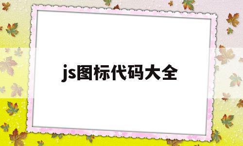 js图标代码大全(js设计logo图形),js图标代码大全(js设计logo图形),js图标代码大全,浏览器,html,app,第1张