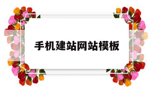 手机建站网站模板(手机建站网站模板图片),手机建站网站模板(手机建站网站模板图片),手机建站网站模板,百度,账号,微信,第1张