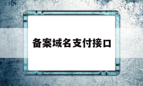备案域名支付接口(域名备案 服务器备案),备案域名支付接口,信息,账号,微信,第1张 备案域名支付接口(域名备案 服务器备案),备案域名支付接口(域名备案 服务器备案),备案域名支付接口,信息,账号,微信,第1张