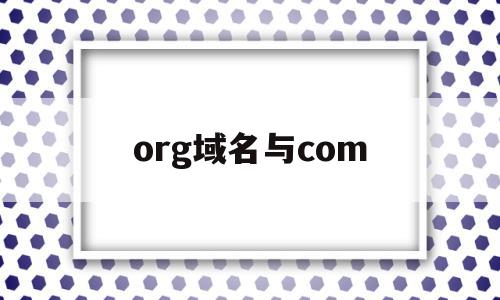 org域名与com(域名的com和cn)