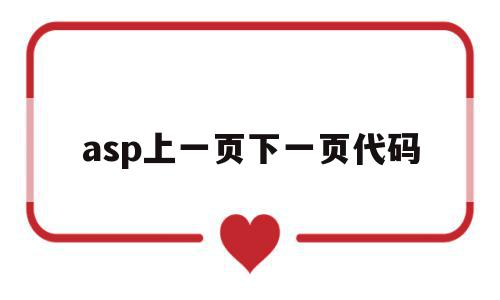 asp上一页下一页代码(asp上一页下一页代码怎么写)