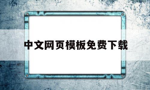 中文网页模板免费下载(中文网页模板免费下载软件),中文网页模板免费下载(中文网页模板免费下载软件),中文网页模板免费下载,信息,文章,百度,第1张