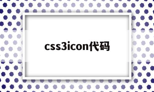 css3icon代码(css icon的代码),css3icon代码(css icon的代码),css3icon代码,文章,浏览器,html,第1张