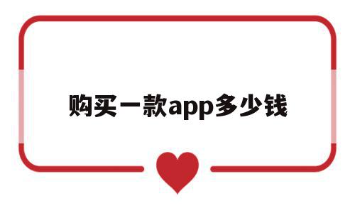 购买一款app多少钱(购买一款app多少钱啊),购买一款app多少钱,信息,源码,微信,第1张 购买一款app多少钱(购买一款app多少钱啊),购买一款app多少钱(购买一款app多少钱啊),购买一款app多少钱,信息,源码,微信,第1张