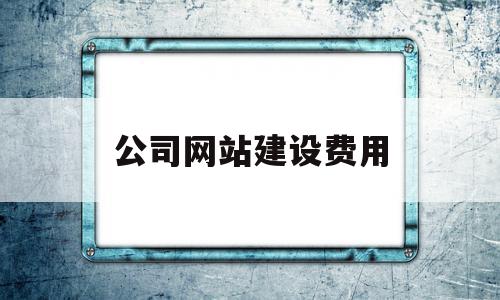 公司网站建设费用(公司网站建设费用计入什么科目),公司网站建设费用(公司网站建设费用计入什么科目),公司网站建设费用,模板,科技,免费,第1张