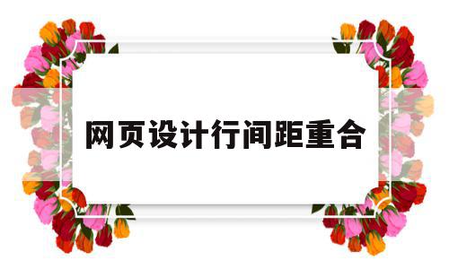 网页设计行间距重合(网页设计中行间距如何设置),网页设计行间距重合,信息,html,企业网站,第1张 网页设计行间距重合(网页设计中行间距如何设置),网页设计行间距重合(网页设计中行间距如何设置),网页设计行间距重合,信息,html,企业网站,第1张