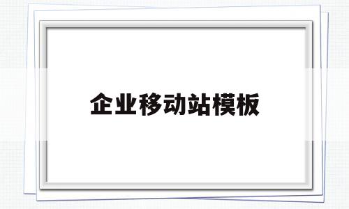 企业移动站模板(企业移动网站作用),企业移动站模板,百度,模板,营销,第1张 企业移动站模板(企业移动网站作用),企业移动站模板(企业移动网站作用),企业移动站模板,百度,模板,营销,第1张