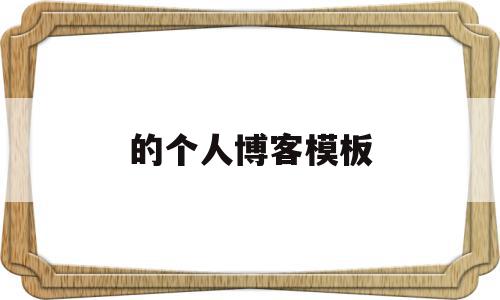 的个人博客模板(个人博客模板免费下载),的个人博客模板,信息,模板,html,第1张 的个人博客模板(个人博客模板免费下载),的个人博客模板(个人博客模板免费下载),的个人博客模板,信息,模板,html,第1张