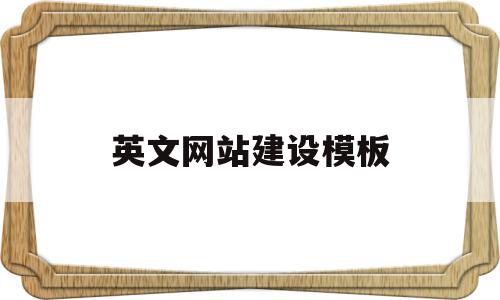 英文网站建设模板(英文网站建设模板怎么写),英文网站建设模板,信息,百度,账号,第1张 英文网站建设模板(英文网站建设模板怎么写),英文网站建设模板(英文网站建设模板怎么写),英文网站建设模板,信息,百度,账号,第1张