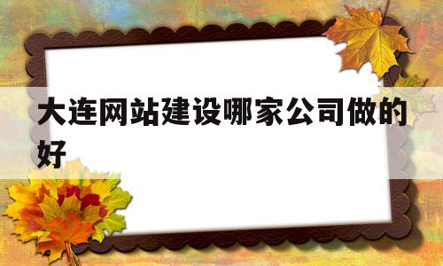 大连网站建设哪家公司做的好(大连网站建设哪家公司做的好些),大连网站建设哪家公司做的好,信息,百度,模板,第1张 大连网站建设哪家公司做的好(大连网站建设哪家公司做的好些),大连网站建设哪家公司做的好(大连网站建设哪家公司做的好些),大连网站建设哪家公司做的好,信息,百度,模板,第1张