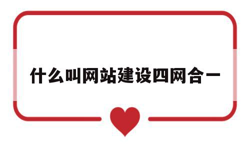 什么叫网站建设四网合一(什么叫网站建设四网合一的内容),什么叫网站建设四网合一(什么叫网站建设四网合一的内容),什么叫网站建设四网合一,信息,模板,网站建设,第1张