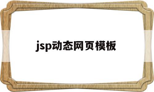 jsp动态网页模板(jsp动态网站开发案例教程),jsp动态网页模板(jsp动态网站开发案例教程),jsp动态网页模板,源码,模板,浏览器,第1张