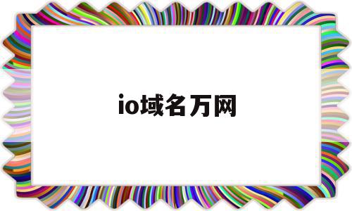 io域名万网(io域名好不好),io域名万网(io域名好不好),io域名万网,信息,科技,免费,第1张
