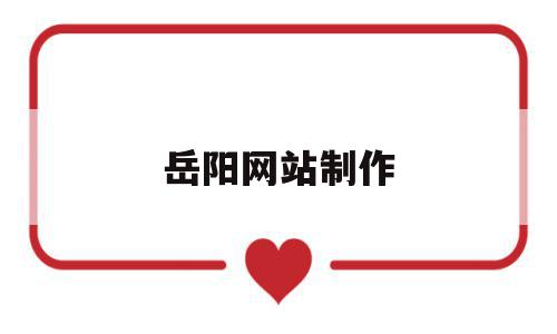 包含岳阳网站制作的词条,岳阳网站制作,信息,百度,科技,第1张 包含岳阳网站制作的词条,包含岳阳网站制作的词条,岳阳网站制作,信息,百度,科技,第1张