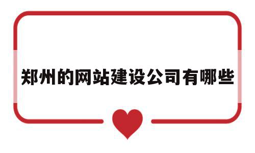 郑州的网站建设公司有哪些(郑州的网站建设公司有哪些公司),郑州的网站建设公司有哪些(郑州的网站建设公司有哪些公司),郑州的网站建设公司有哪些,信息,百度,微信,第1张