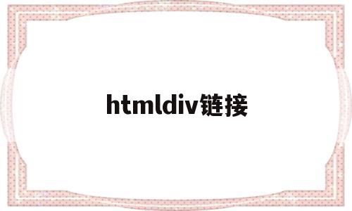 htmldiv链接(html 链接 id 属性),htmldiv链接,html,java,导航,第1张 htmldiv链接(html 链接 id 属性),htmldiv链接(html 链接 id 属性),htmldiv链接,html,java,导航,第1张