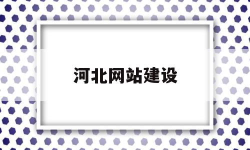 关于河北网站建设的信息,河北网站建设,信息,百度,营销,第1张 关于河北网站建设的信息,关于河北网站建设的信息,河北网站建设,信息,百度,营销,第1张