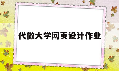 代做大学网页设计作业(网页设计期末作业怎么做),代做大学网页设计作业,信息,百度,模板,第1张 代做大学网页设计作业(网页设计期末作业怎么做),代做大学网页设计作业(网页设计期末作业怎么做),代做大学网页设计作业,信息,百度,模板,第1张