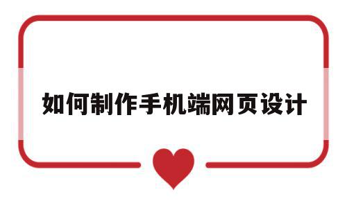 如何制作手机端网页设计的简单介绍,如何制作手机端网页设计的简单介绍,如何制作手机端网页设计,信息,浏览器,html,第1张