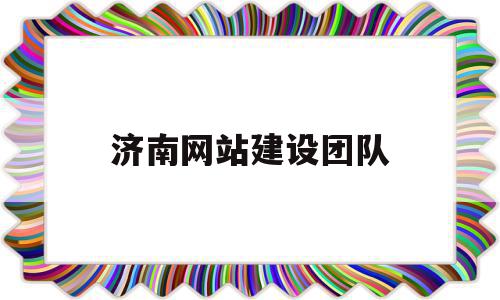 济南网站建设团队(济南网站建设及优化),济南网站建设团队(济南网站建设及优化),济南网站建设团队,网站建设,网站设计,网络公司,第1张