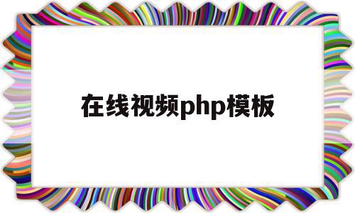 在线视频php模板(php视频项目视频教程),在线视频php模板,视频,模板,模板下载,第1张 在线视频php模板(php视频项目视频教程),在线视频php模板(php视频项目视频教程),在线视频php模板,视频,模板,模板下载,第1张
