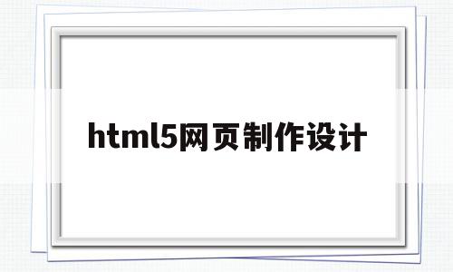 html5网页制作设计(用html5制作网页步骤),html5网页制作设计,信息,视频,百度,第1张 html5网页制作设计(用html5制作网页步骤),html5网页制作设计(用html5制作网页步骤),html5网页制作设计,信息,视频,百度,第1张