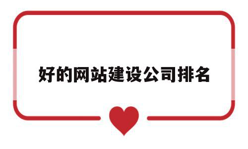 好的网站建设公司排名(国内知名网站建设公司排名),好的网站建设公司排名(国内知名网站建设公司排名),好的网站建设公司排名,信息,视频,百度,第1张