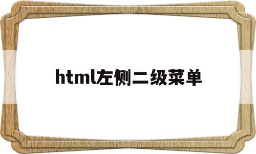 html左侧二级菜单(html如何制作二级菜单),html左侧二级菜单,浏览器,html,导航,第1张 html左侧二级菜单(html如何制作二级菜单),html左侧二级菜单(html如何制作二级菜单),html左侧二级菜单,浏览器,html,导航,第1张