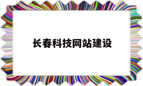长春科技网站建设(长春科技学院官网入口),长春科技网站建设,信息,百度,微信,第1张 长春科技网站建设(长春科技学院官网入口),长春科技网站建设(长春科技学院官网入口),长春科技网站建设,信息,百度,微信,第1张