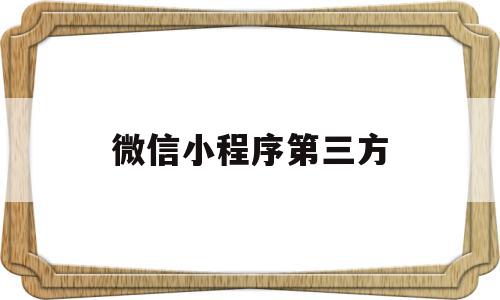 微信小程序第三方(微信小程序第三方认证),微信小程序第三方,账号,源码,微信,第1张 微信小程序第三方(微信小程序第三方认证),微信小程序第三方(微信小程序第三方认证),微信小程序第三方,账号,源码,微信,第1张