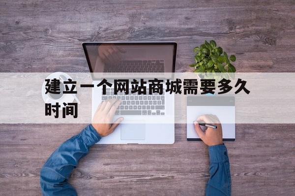 包含建立一个网站商城需要多久时间的词条,包含建立一个网站商城需要多久时间的词条,建立一个网站商城需要多久时间,模板,商城,企业网站,第1张