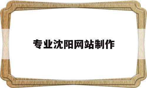 专业沈阳网站制作(沈阳网站制作联系方式),专业沈阳网站制作,科技,免费,商城,第1张 专业沈阳网站制作(沈阳网站制作联系方式),专业沈阳网站制作(沈阳网站制作联系方式),专业沈阳网站制作,科技,免费,商城,第1张
