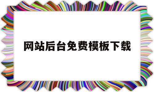 网站后台免费模板下载的简单介绍,网站后台免费模板下载,账号,源码,模板,第1张 网站后台免费模板下载的简单介绍,网站后台免费模板下载的简单介绍,网站后台免费模板下载,账号,源码,模板,第1张