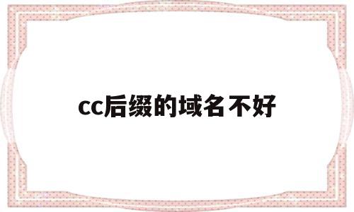 cc后缀的域名不好(网站域名后缀cc是境外网吗),cc后缀的域名不好,百度,投资,网站域名后缀,第1张 cc后缀的域名不好(网站域名后缀cc是境外网吗),cc后缀的域名不好(网站域名后缀cc是境外网吗),cc后缀的域名不好,百度,投资,网站域名后缀,第1张