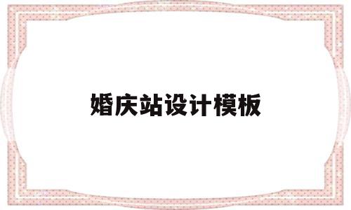 包含婚庆站设计模板的词条,婚庆站设计模板,信息,模板,html,第1张 包含婚庆站设计模板的词条,包含婚庆站设计模板的词条,婚庆站设计模板,信息,模板,html,第1张