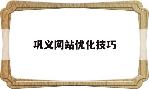 巩义网站优化技巧(网站关键字优化技巧),巩义网站优化技巧,百度,营销,排名,第1张 巩义网站优化技巧(网站关键字优化技巧),巩义网站优化技巧(网站关键字优化技巧),巩义网站优化技巧,百度,营销,排名,第1张